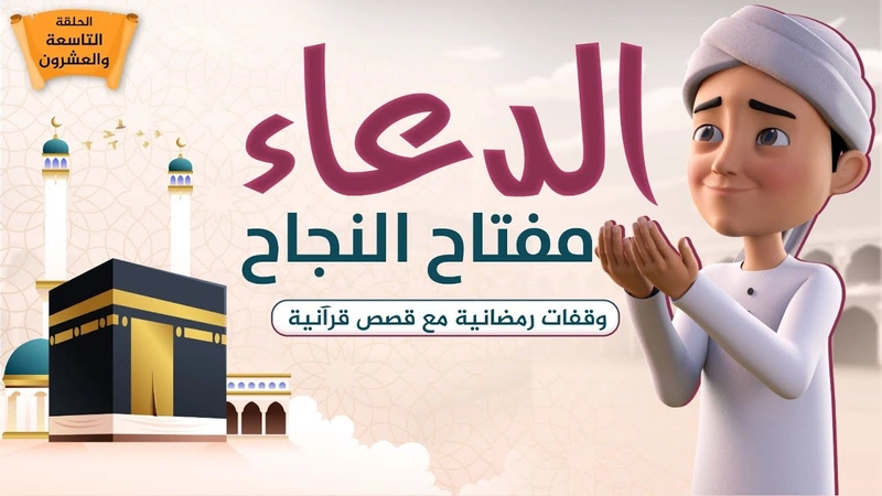 الدعاء مفتاح النجاح | الحلقة 29